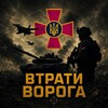 Логотип телеграм -каналу wtratuworoga — Втрати Ворога
