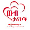 Telegram channel ውብ💖ታሪኮች📚 logo