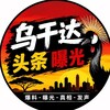 电报频道的标志 wuganda66 — 乌干达头条曝光