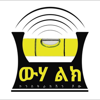 የቴሌግራም ቻናል አርማ wuhalikconstructio — Wuhalek Ethiopian Construction Talk Show. 0941431700
