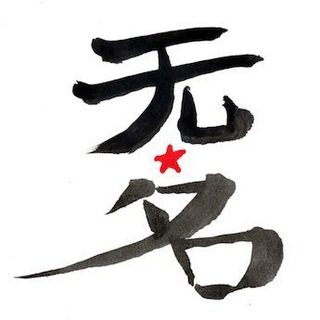 Logo del canale telegramma wumingfoundation - Wu Ming Foundation