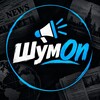 Telegram channel ШумOn logo