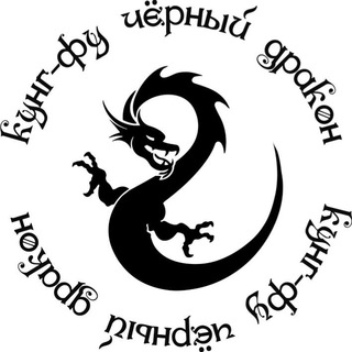 Логотип телеграм канала @wushu_su_news — "Чëрный Дракон" кунг-фу/ушу