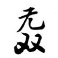 Logo saluran telegram wushuangqunfa888 — 无双工作室√私信√协议√群发