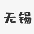 Logo saluran telegram wuxi2020 — 无锡🫦 私 密 会 所
