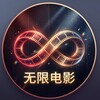 Telegram channel 无限电影 | 4K高清/美剧/Netflix/在线观看 logo