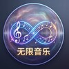 Telegram channel 无限无损音乐 | FLAC/车载/欧美流行/音源下载 logo