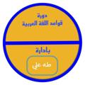Logo saluran telegram ww768 — قناة قواعد اللغة العربية