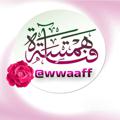 Logo saluran telegram wwaaff — 🌸همسة فتاة🌸