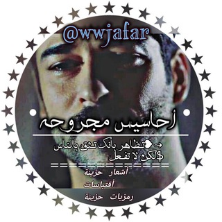 لوگوی کانال تلگرام wwjafar — 💔احہاسہٰيسہ مہٰجـّۂروحـّۂه😔
