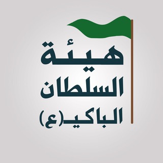 لوگوی کانال تلگرام wwmmww92 — هيئة السلطان الباكي ع أهالي البصره