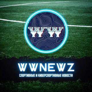 Логотип телеграм канала @wwnewz — WWnewz ⚽️🎮📢