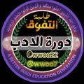 Logo saluran telegram wwoo22 — دورة الادب - طلبة التفوق