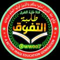 Logo saluran telegram wwooo0 — روابط قنوات طلبة التفوق