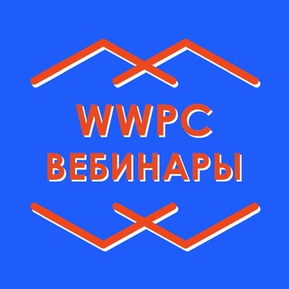 Логотип телеграм канала @wwpwebinars — WWPC Вебинары