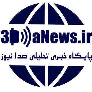 Logo saluran telegram www_3danews_ir — 📡صدانیوز