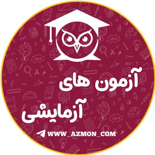 Logo saluran telegram www_azmon_com — ✒ آزمون های آزمایشی 📈