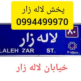 لوگوی کانال تلگرام www_pakhshelalezar — پخش لاله زار