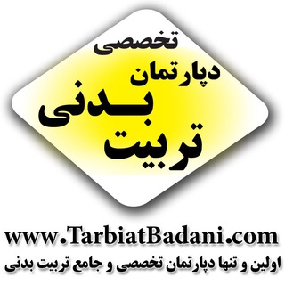 لوگوی کانال تلگرام www_tarbiatbadani_com — کانال‌دپارتمان‌تخصصی‌تربیت‌بدنی