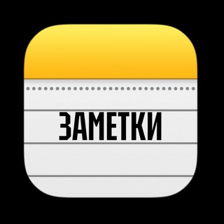 Логотип телеграм канала @www_zametki_com — ЗАМЕТКИ