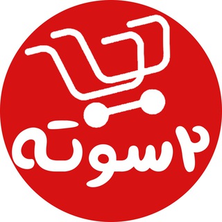 لوگوی کانال تلگرام www2sote — سوپر مارکت آنلاین دوسوته