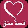 Telegram channel موقع قصة عشق logo
