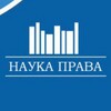 Логотип телеграм канала @www_naukaprava — Наука Права