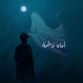 لوگوی کانال تلگرام wwwawaseoo — اماهُ فاطمة 🌱
