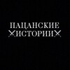 Логотип телеграм канала @wwwboystories — ПАЦАНСКИЕ ИСТОРИИ