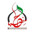 Logo saluran telegram wwwhojamirkermanshahi — حاج امیر کرمانشاهی ( مصباح )