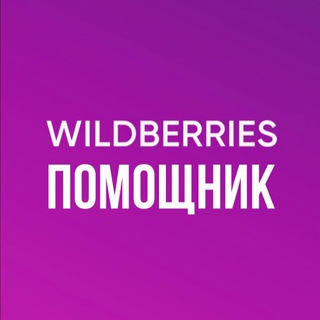 Логотип телеграм канала @wwwilbhelp — WILDBERIES ПОМОЩНИК