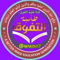Logo saluran telegram wwwooo8 — ثالثيون ( الثالث طلبة التفوق )