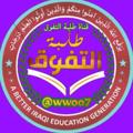 لوگوی کانال تلگرام wwwooo8 — ثالثيون ( الثالث طلبة التفوق )