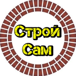 Логотип телеграм канала @wwwstroysamwww — СтройСам