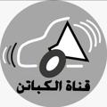 Logo saluran telegram wwwwmmmkkkm — قناة الكباتن
