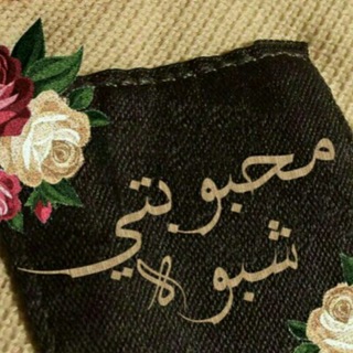 لوگوی کانال تلگرام wwwwwyi — محٍبَووبَتي شُبَووهـ ║👹💥ᵛ͢ᵎᵖ ⌯﴾❥