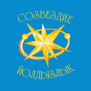 Логотип телеграм канала @wwwyold — Созвездие-Йолдызлык