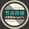 电报频道的标志 wxgmrjdcc — 每日节点存储