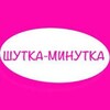 Telegram channel Шутка на Минутку logo