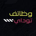 Logo of telegram channel wzayeftuday — وظائف توداي 🇸🇦