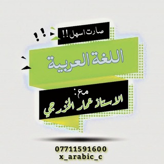 لوگوی کانال تلگرام x_arabic_x — عمار الخزرجي للغة العربية