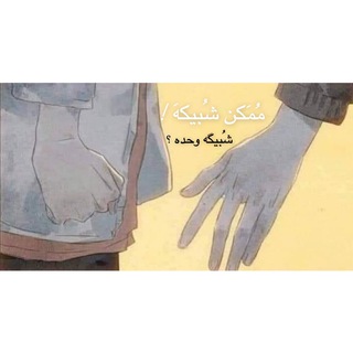 لوگوی کانال تلگرام x_gjgjo0o — شُبيكهَ !