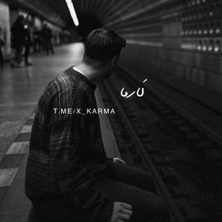لوگوی کانال تلگرام x_karma — #Ｋａｒｍａ