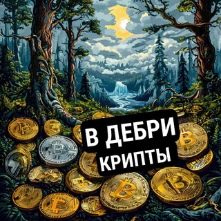 Логотип телеграм канала @x_net_debrykrypto — В ДЕБРИ КРИПТЫ | ОБЗОР AIRDROP | GOBLIN MINE | Tiny Verse | #MemHash
