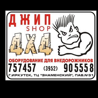 Логотип телеграм канала @x_trophy — Jeep-Shop4x4. Иркутск. X-trophy. Тюнинг Джипов. .