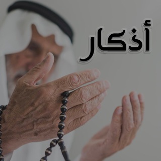 Logo of telegram channel x0_511 — أذكار