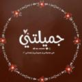 Logo saluran telegram x0aaa — جميلتي ♡.