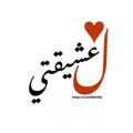 Logo saluran telegram x0oxq — ﮼لـ عشيقتي﮼♥.