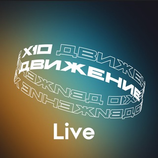 Логотип телеграм канала @x10_movement_live — Х10 Движение. Live