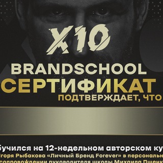 Логотип телеграм канала @x10brandschool — Оперштаб Личный Бренд